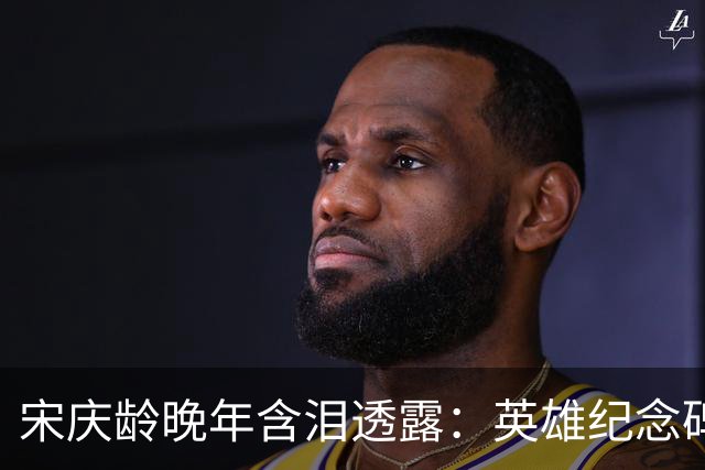 宋庆龄晚年含泪透露：英雄纪念碑那八个字，就是毛主席一生墓志铭