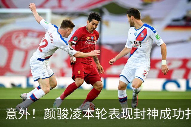 意外！颜骏凌本轮表现封神成功扑点，用行动告诉球队没必要买李昊